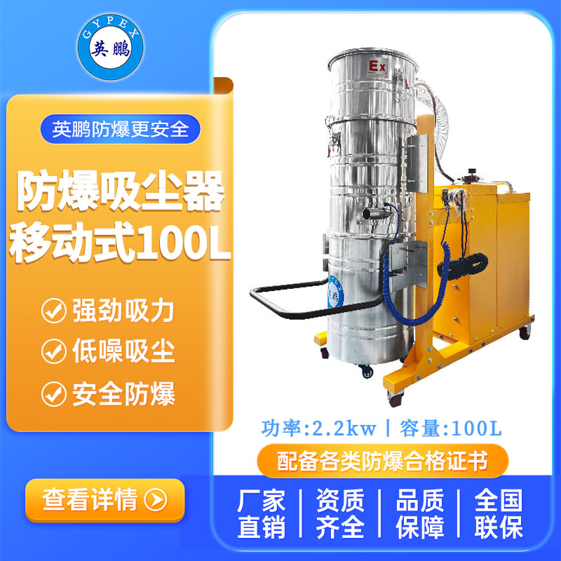 英鹏防爆吸尘器100升-2.2KW