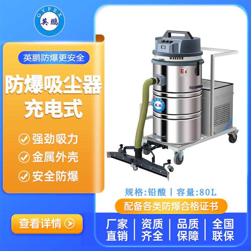 英鹏防爆电瓶式吸尘器80L