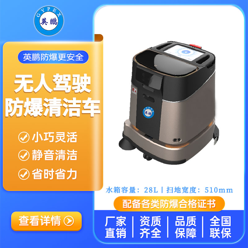 英鹏防爆无人驾驶清洁车-WR200