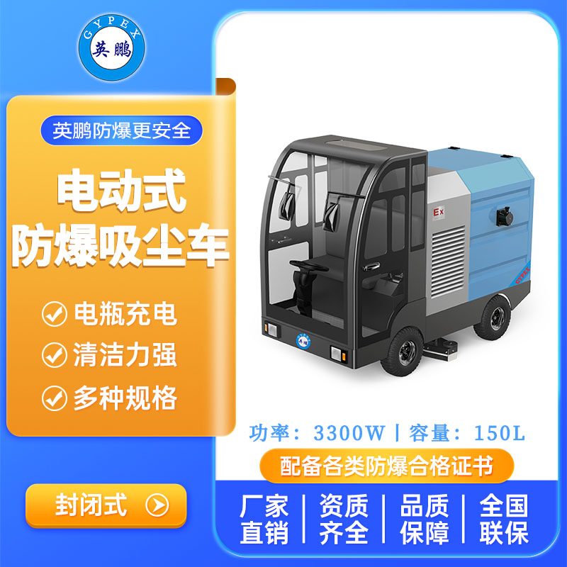 英鹏防爆重型电动吸尘车150L-封闭式