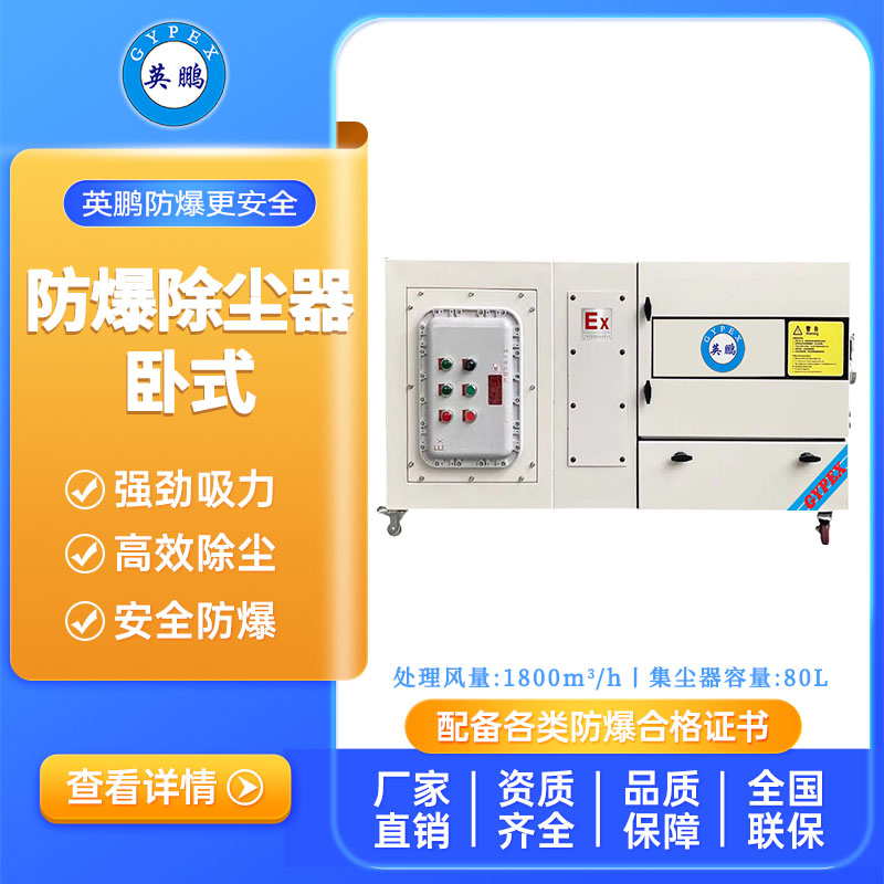 英鹏防爆卧式除尘器-2.2KW
